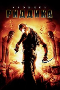 دانلود دوبله فارسی فیلم The Chronicles of Riddick 2004