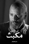 دانلود دوبله فارسی فیلم The Tragedy of Macbeth 2021