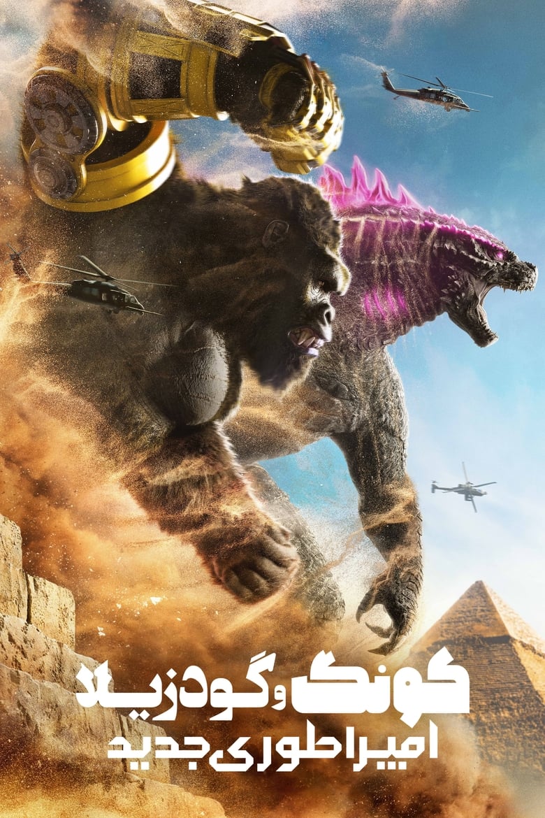 دانلود دوبله فارسی فیلم Godzilla x Kong: The New Empire 2024