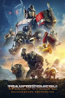 دانلود دوبله فارسی فیلم Transformers: Rise of the Beasts 2023