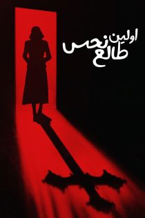 دانلود دوبله فارسی فیلم The First Omen 2024