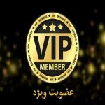 vip min min 150x150 - مشکلات پرداخت اشتراک سایت