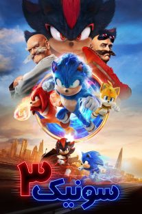 دانلود دوبله فارسی فیلم Sonic the Hedgehog 3 2024